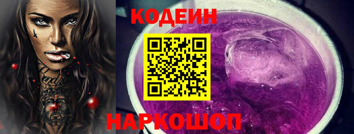Codein Purple Drank  Вход с VPN  Тамбов  Кодеиновый сироп Lean напиток Lean (лин) 